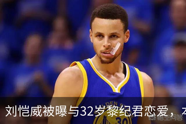 刘恺威被曝与32岁黎纪君恋爱，本人回应：很合得来
