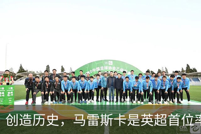创造历史，马雷斯卡是英超首位率队前七场全胜的主教练