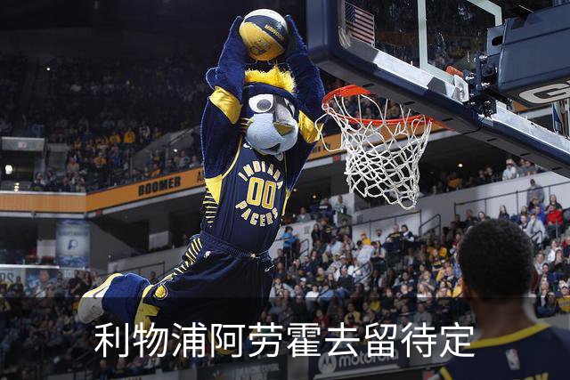 利物浦阿劳霍去留待定