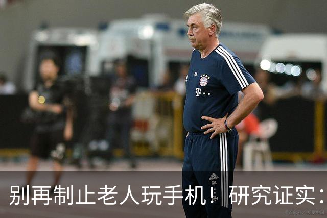 别再制止老人玩手机！研究证实：常玩手机的老人，晚年更享福