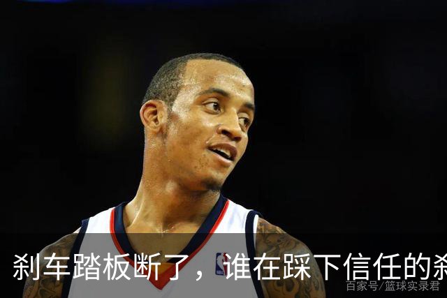 刹车踏板断了，谁在踩下信任的刹车？
