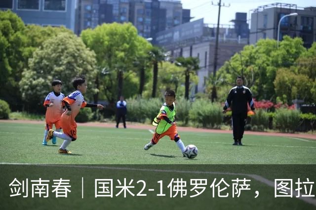 剑南春｜国米2-1佛罗伦萨，图拉姆扳平+造点，泽林斯基点射绝杀