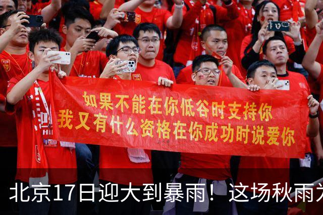 北京17日迎大到暴雨！这场秋雨为何这么强？下一股冷空气已在路上