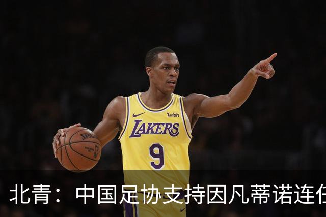 北青：中国足协支持因凡蒂诺连任FIFA主席，宋凯亲自迎接
