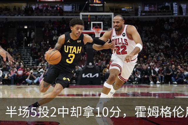 半场5投2中却拿10分，霍姆格伦用6罚6中顶住文班