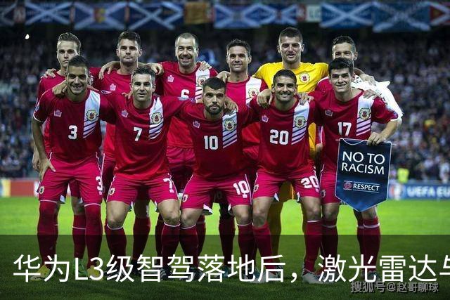 华为L3级智驾落地后，激光雷达与纯视觉之争终于有了答案