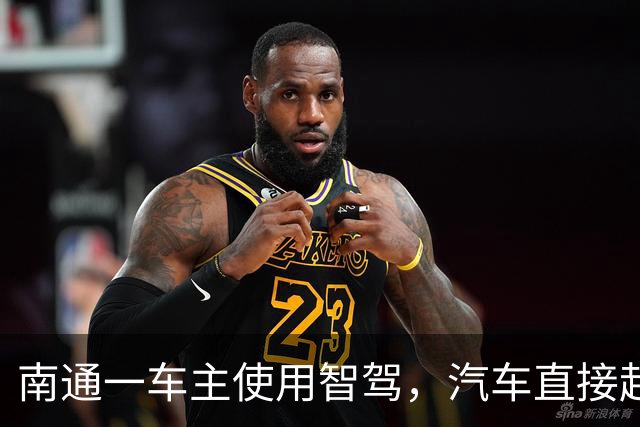 南通一车主使用智驾，汽车直接起飞……