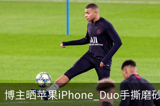 博主晒苹果iPhone Duo手撕磨砂膜前后屏幕观感对比，操作只需一台家用吹风机