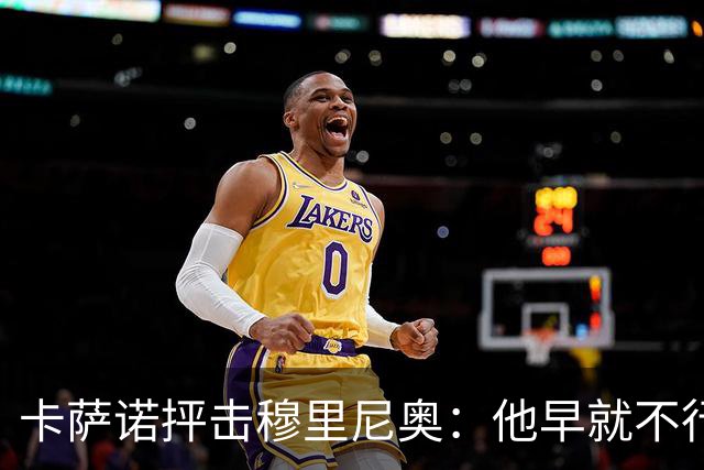 卡萨诺抨击穆里尼奥：他早就不行了，执教皇马踢得令人羞耻