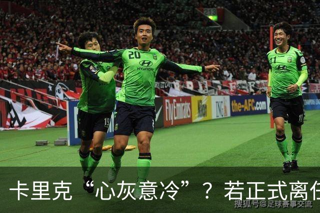 卡里克“心灰意冷”？若正式离任，这两人是老特拉福德的候选之人