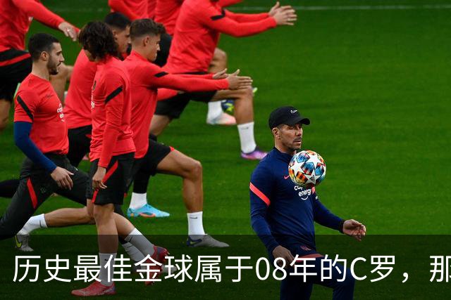 历史最佳金球属于08年的C罗，那一年他取得了怎样的成就?