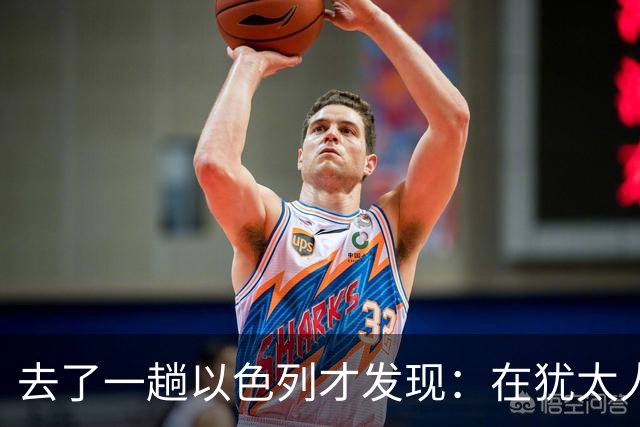 去了一趟以色列才发现：在犹太人眼里，中国人原来是这样的