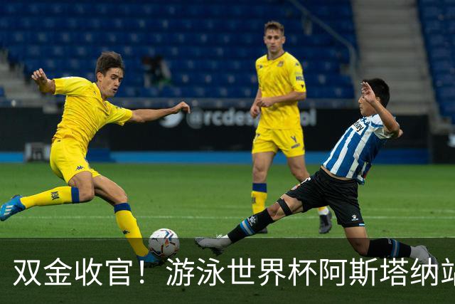 双金收官！游泳世界杯阿斯塔纳站常墨涵周鑫垟齐登台