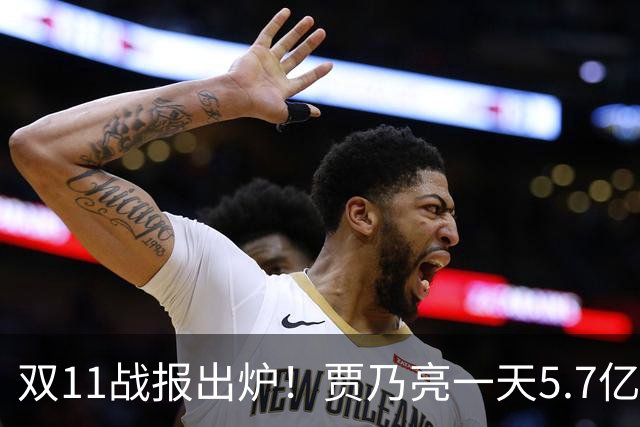 双11战报出炉！贾乃亮一天5.7亿，董宇辉三天3亿，李佳琦1小时1000万人，评论区吵翻