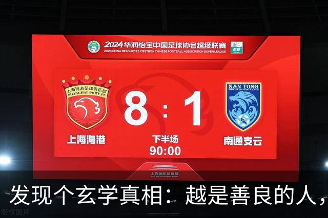 发现个玄学真相：越是善良的人，越容易生病老天从来不是在惩罚你