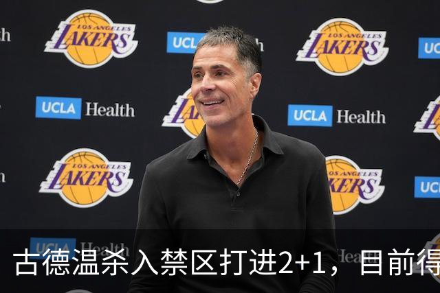 古德温杀入禁区打进2+1，目前得到30分6篮板11助攻