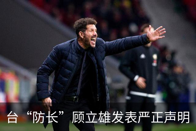 台“防长”顾立雄发表严正声明