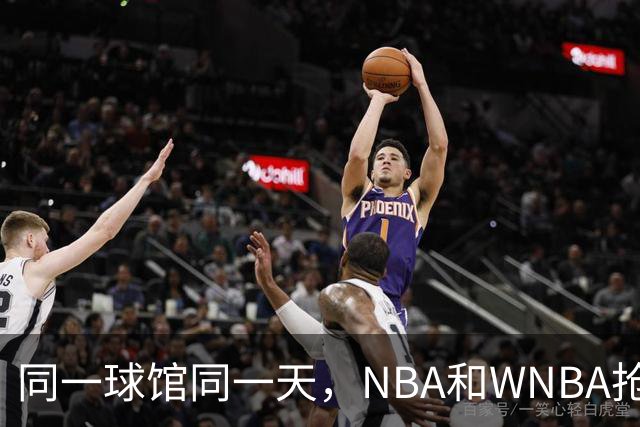 同一球馆同一天，NBA和WNBA抢场地，3500人备选方案曝光