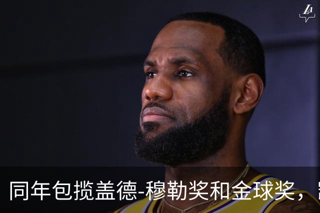 同年包揽盖德-穆勒奖和金球奖，凯恩是历史第一人