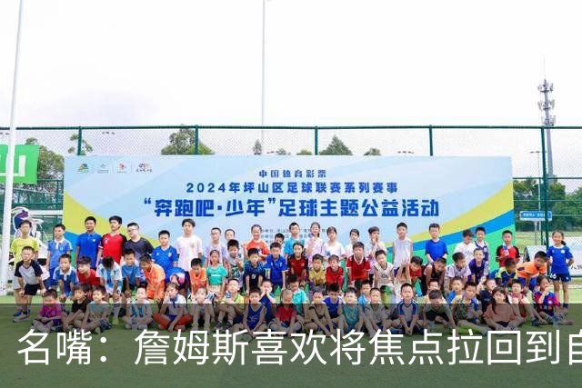 名嘴：詹姆斯喜欢将焦点拉回到自己身上 但76人需减少噪音