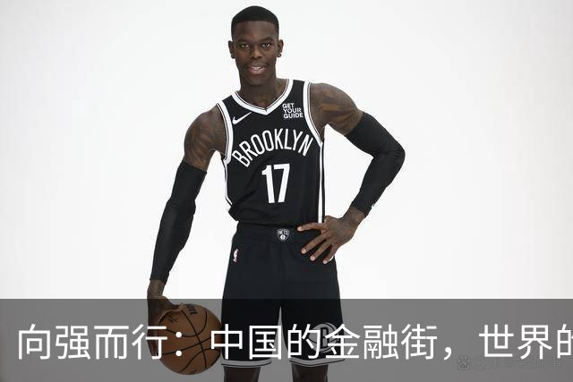 向强而行：中国的金融街，世界的金融街