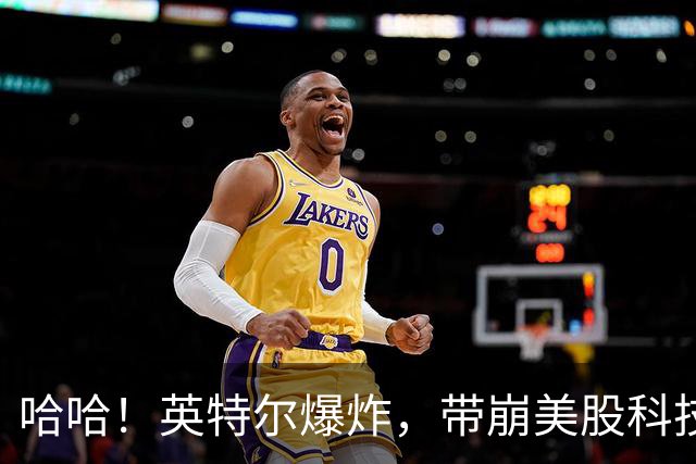 哈哈！英特尔爆炸，带崩美股科技，中国股民不难受了！