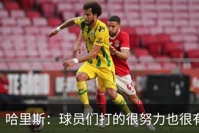 哈里斯：球员们打的很努力也很有竞争性 但第三节专注度有所下降