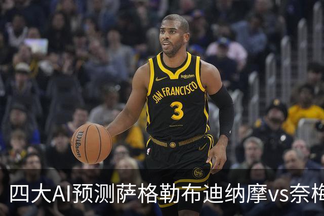 四大AI预测萨格勒布迪纳摩vs奈梅亨：四家一致看好主胜
