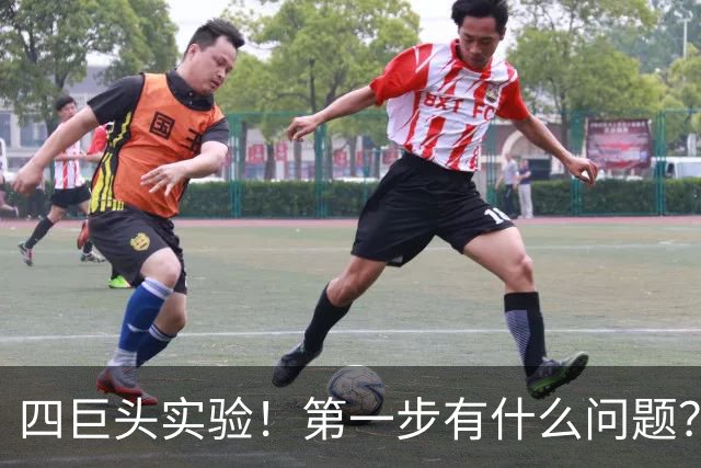 四巨头实验！第一步有什么问题？