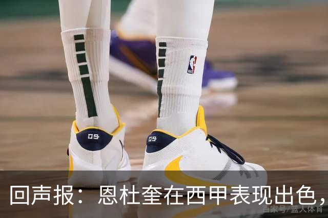 回声报：恩杜奎在西甲表现出色，利物浦考虑提前将他召回