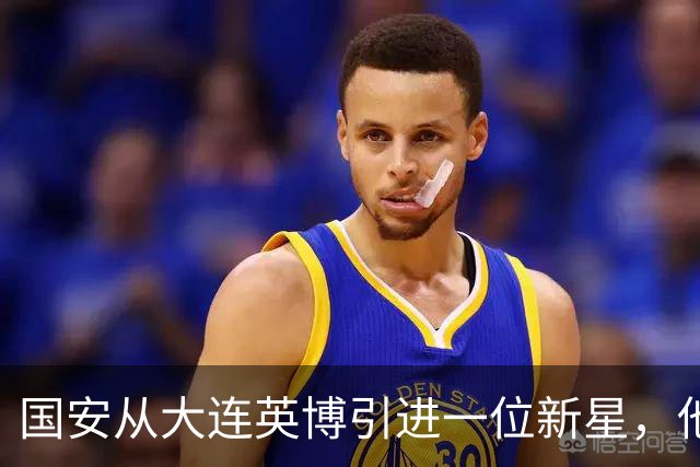 国安从大连英博引进一位新星，他或许能成为毛伟杰第二，值得期待
