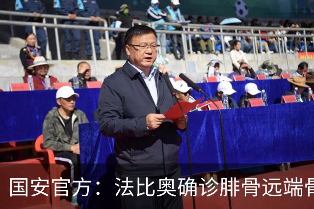 国安官方：法比奥确诊腓骨远端骨折 正制定治疗与康复计划