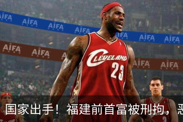 国家出手！福建前首富被刑拘，恶行曝光惹众怒，早就该依法处置