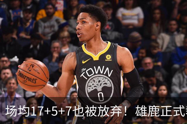 场均17+5+7也被放弃！雄鹿正式裁掉小波特：新赛季15+2阵容出炉