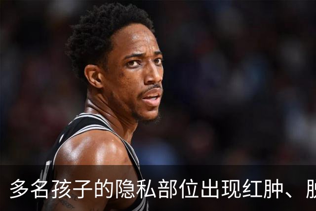 多名孩子的隐私部位出现红肿、脱皮，灼烧痕迹就像被烫过一样，原因竟是家长多做了一件事！医生紧急提醒