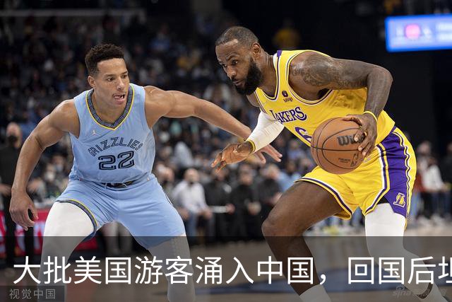 大批美国游客涌入中国，回国后坦言：客观对比，中国比美国强多了