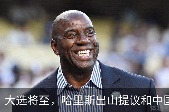 大选将至，哈里斯出山提议和中国合作，特朗普罕见打出“悲情牌”
