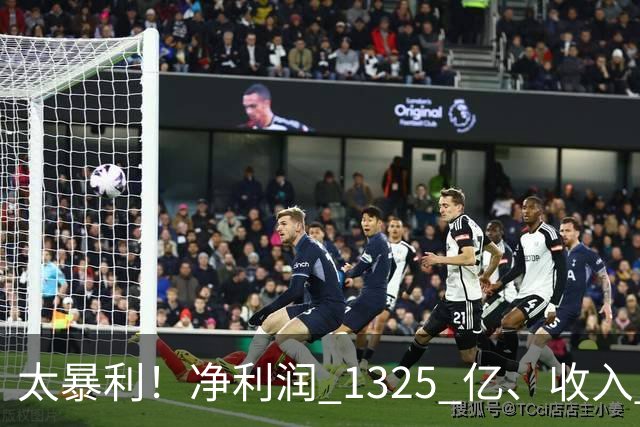 太暴利！净利润 1325 亿、收入 2700 亿（最高）