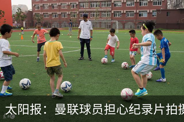 太阳报：曼联球员担心纪录片拍摄影响表现，球员说话都有所保留
