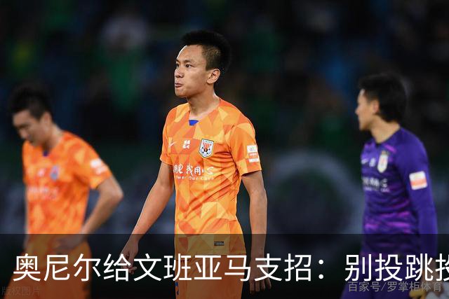 奥尼尔给文班亚马支招：别投跳投，把对手脸按进地里