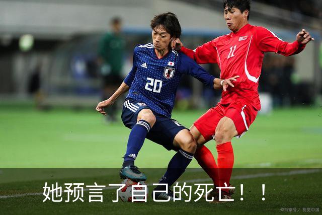 她预言了自己的死亡！！