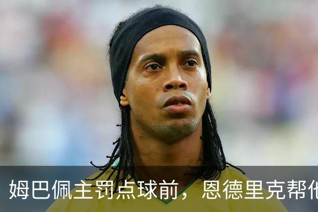 姆巴佩主罚点球前，恩德里克帮他在点球点占住位置