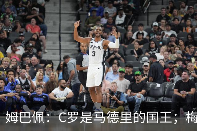 姆巴佩：C罗是马德里的国王；梅西是独一无二的顶级球员