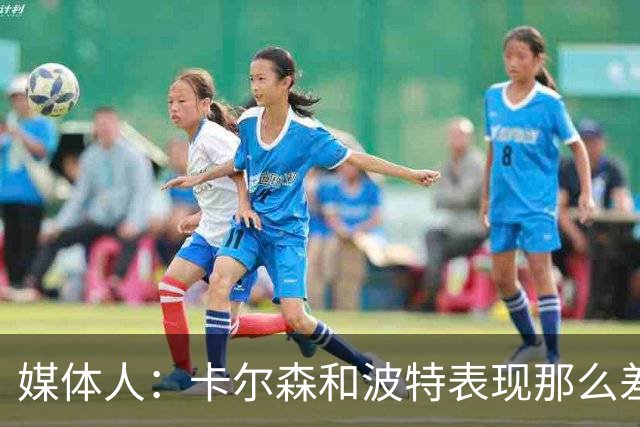 媒体人：卡尔森和波特表现那么差 为什么不给杨瀚森机会？