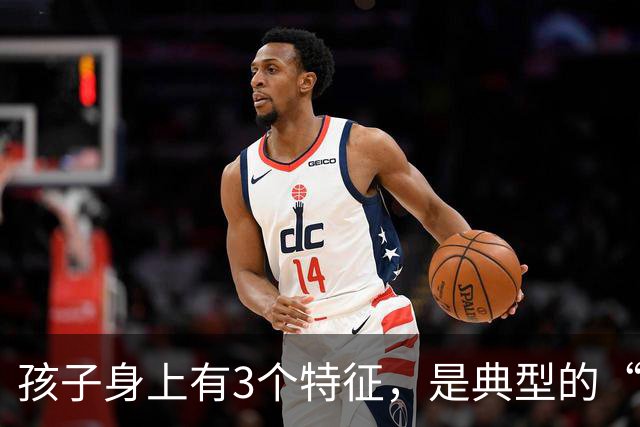 孩子身上有3个特征，是典型的“聪明相”，占一个都觉得幸运