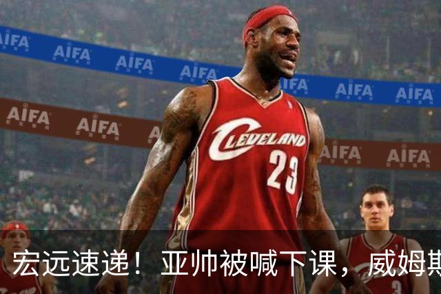 宏远速递！亚帅被喊下课，威姆斯在线投简历，杜锋真被冤枉了