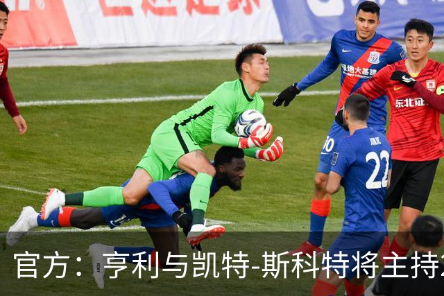 官方：亨利与凯特-斯科特将主持2026年金球奖颁奖典礼