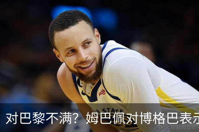 对巴黎不满？姆巴佩对博格巴表示自己烦透了