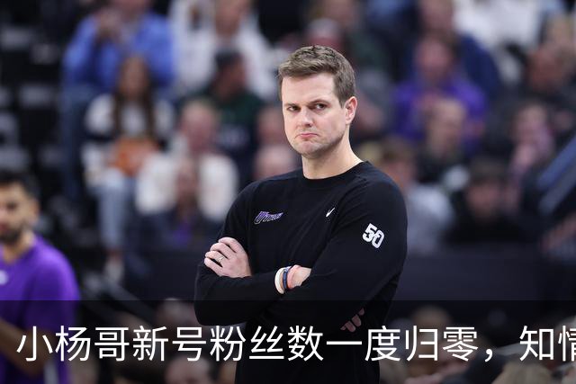小杨哥新号粉丝数一度归零，知情人士称系数据展示异常，目前账号粉丝数已经正常显示