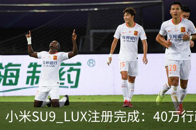 小米SU9 LUX注册完成：40万行政旗舰要来了？